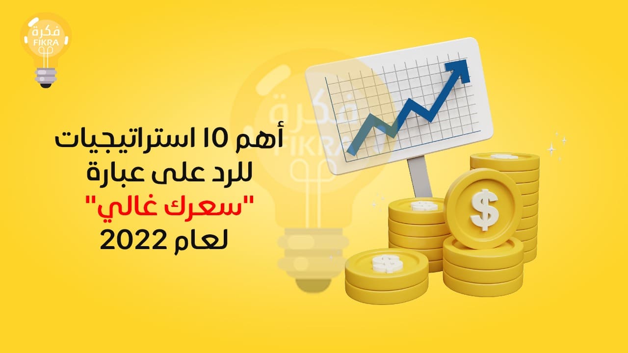 أهم 10 استراتيجيات للرد على عبارة "سعرك غالي" لعام 2022