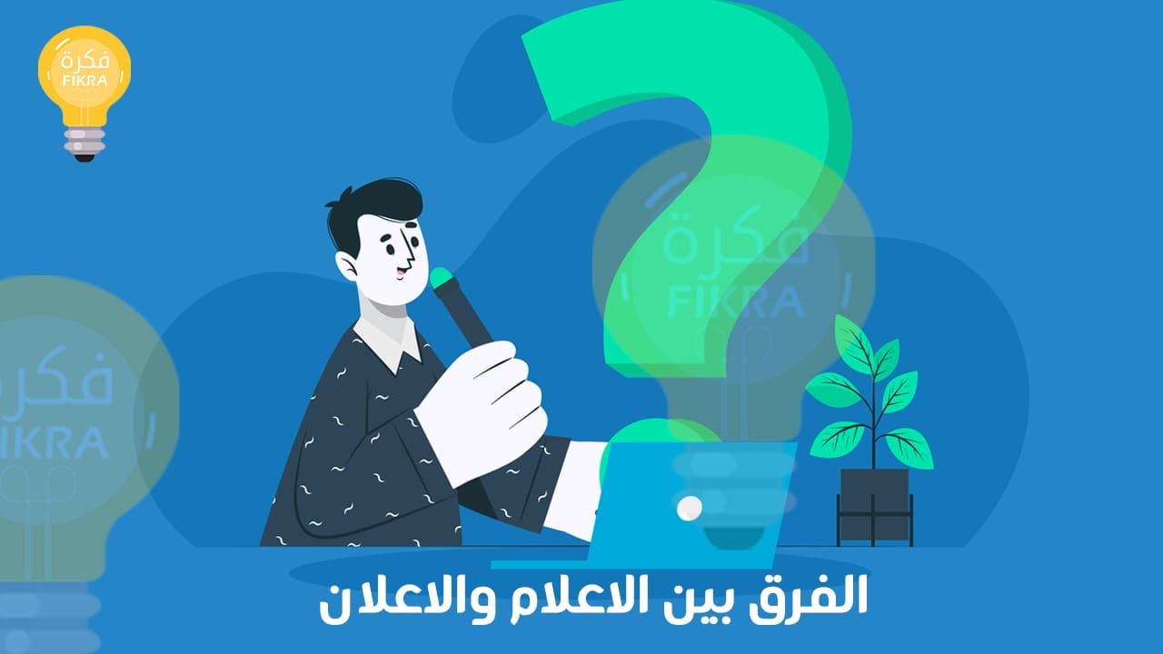 الفرق بين الاعلام والاعلان