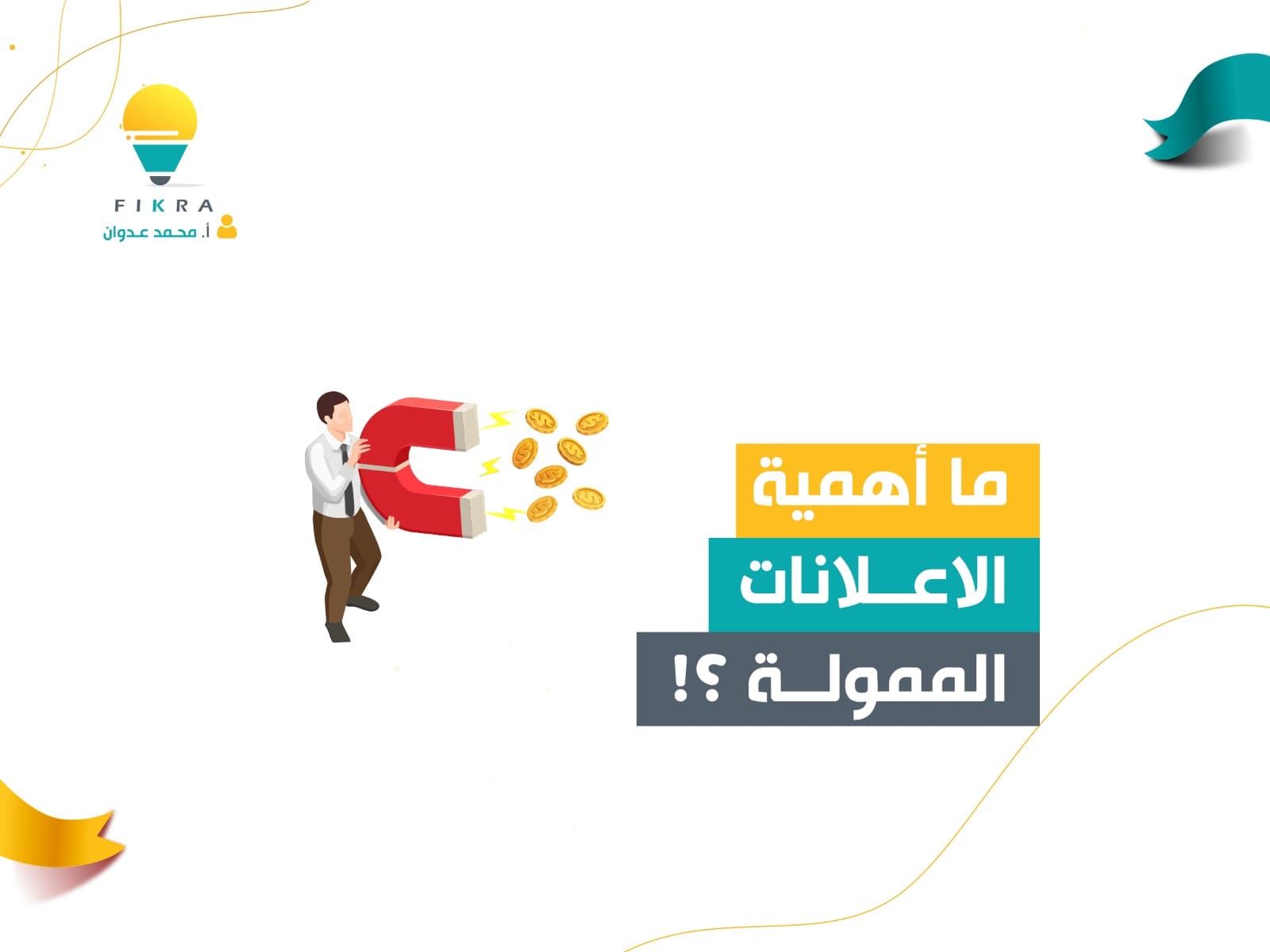 ما أهمية الإعلانات الممولة ؟