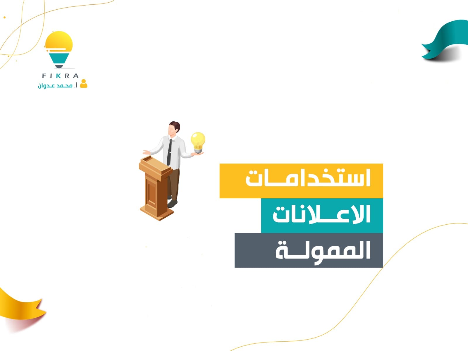 استخدامات الاعلانات الممولة