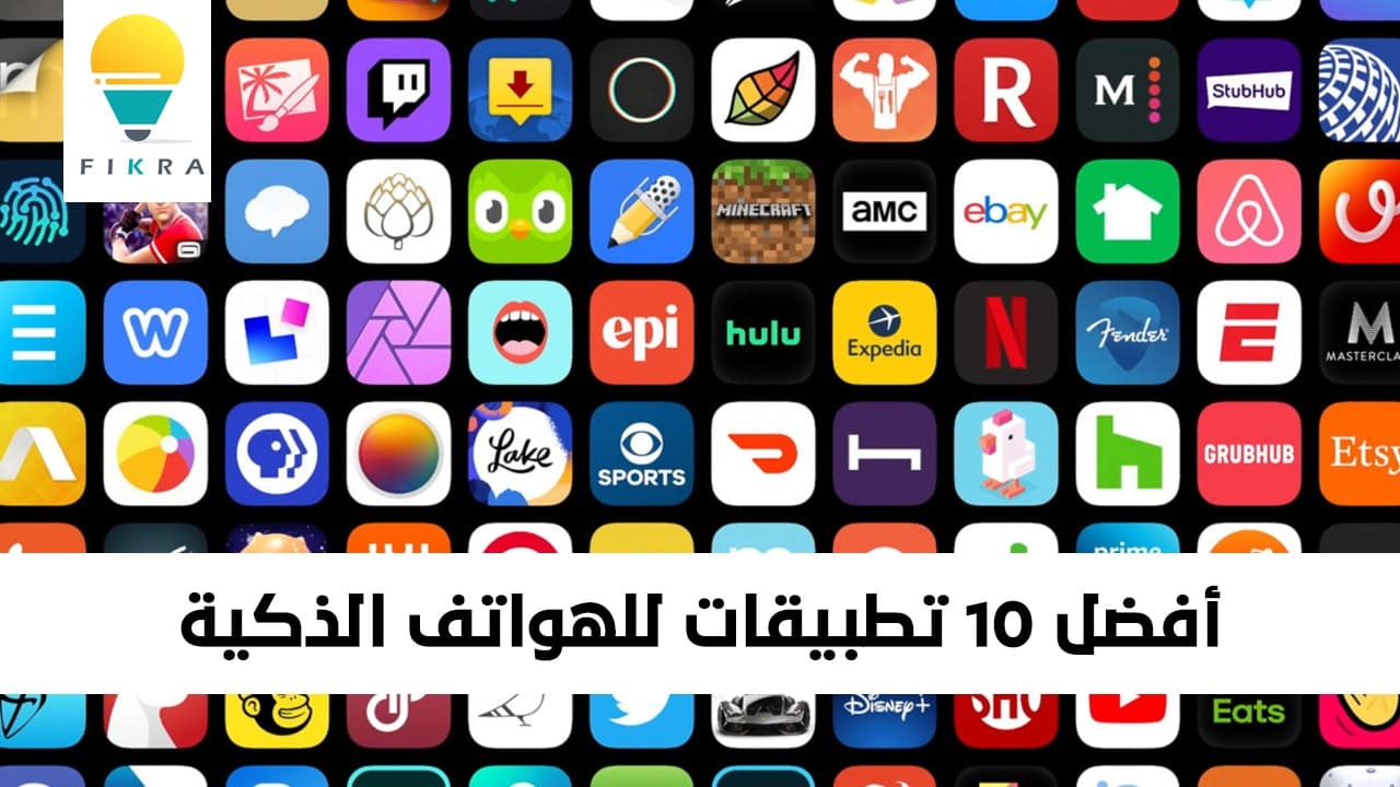 أفضل 10 تطبيقات للهواتف الذكية