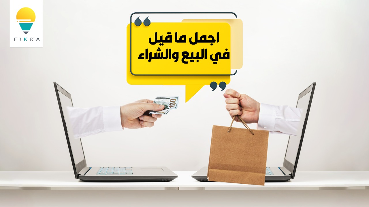 اجمل ما قيل في البيع والشراء