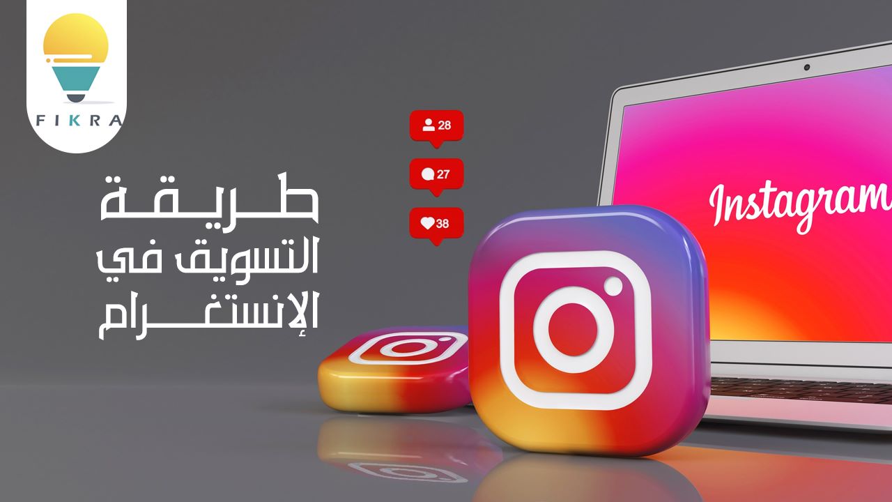 ما هي أفضل طريقة للتسويق في الإنستغرام ؟