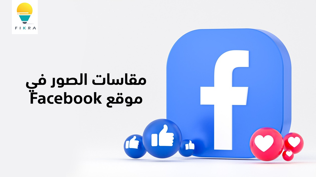 مقاسات الصور في موقع Facebook