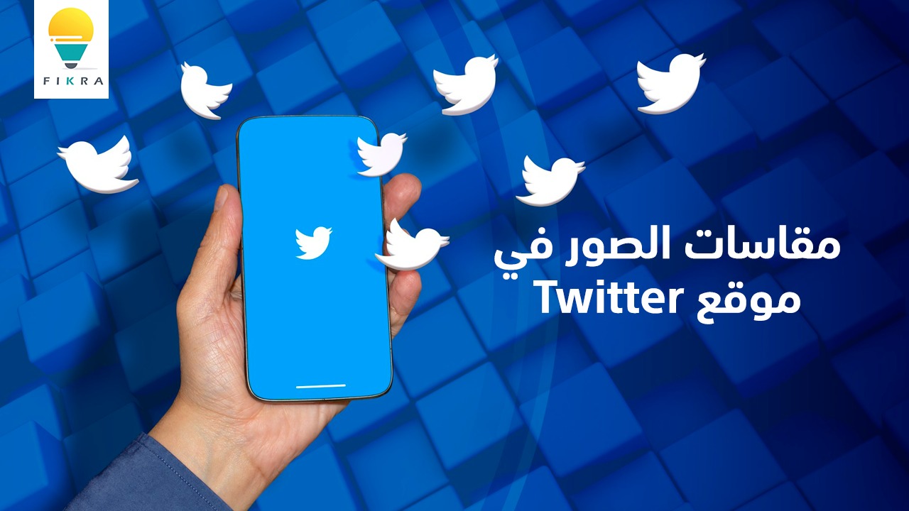 مقاسات الصور في موقع Twitter