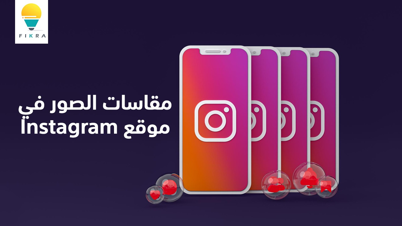مقاسات الصور في موقع Instagram