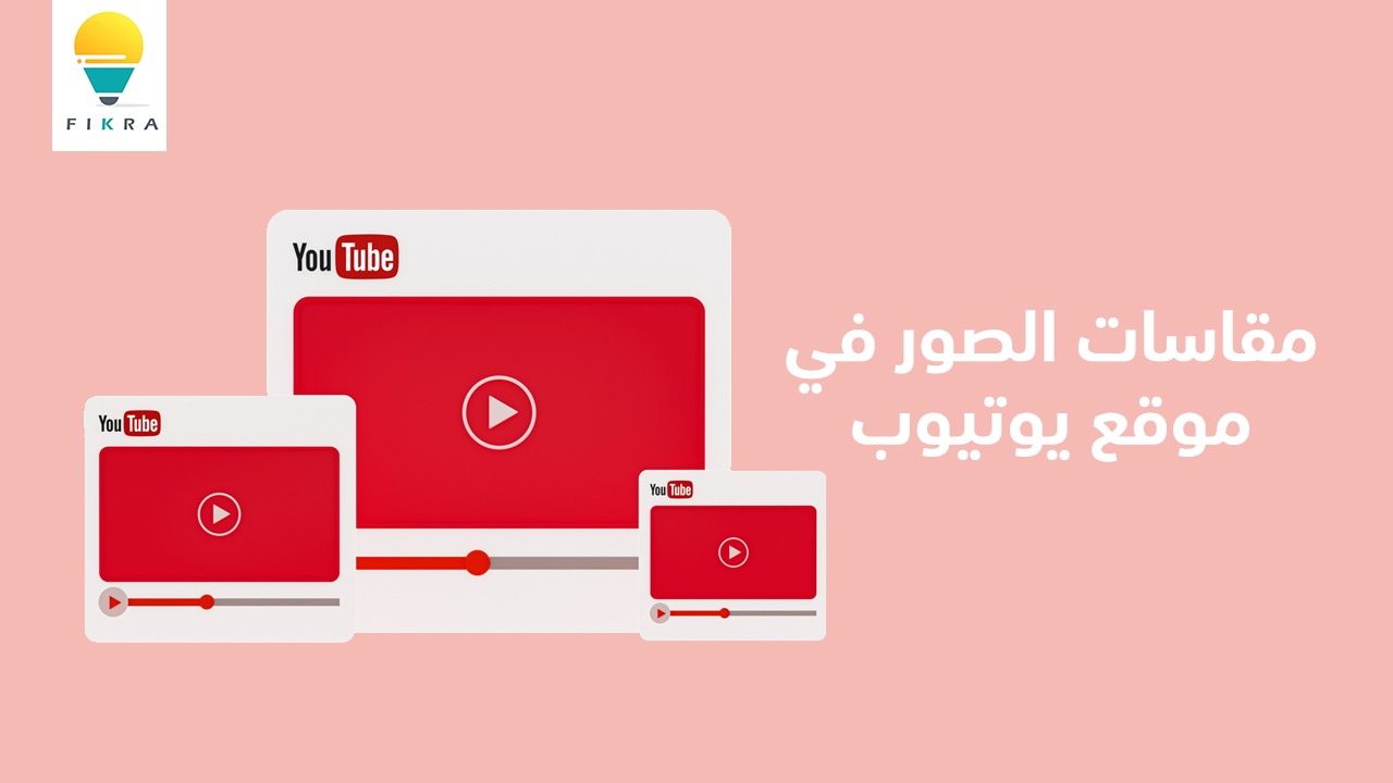 مقاسات الصور في موقع YouTube
