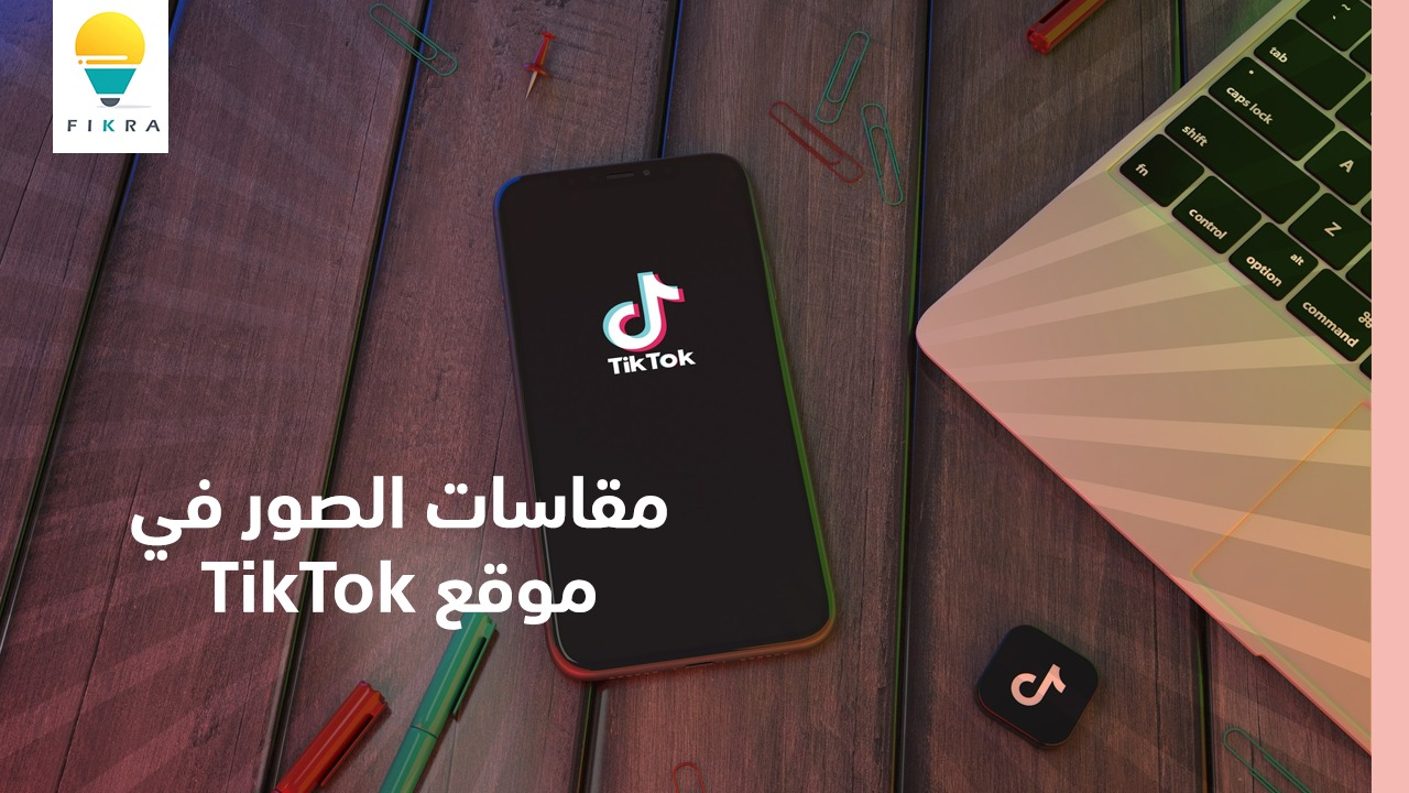 مقاسات الصور في موقع TikTok