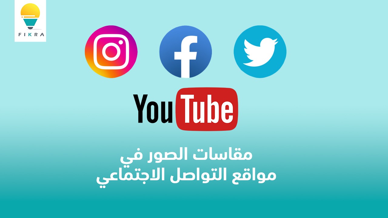 مقاسات الصور في مواقع التواصل الاجتماعي