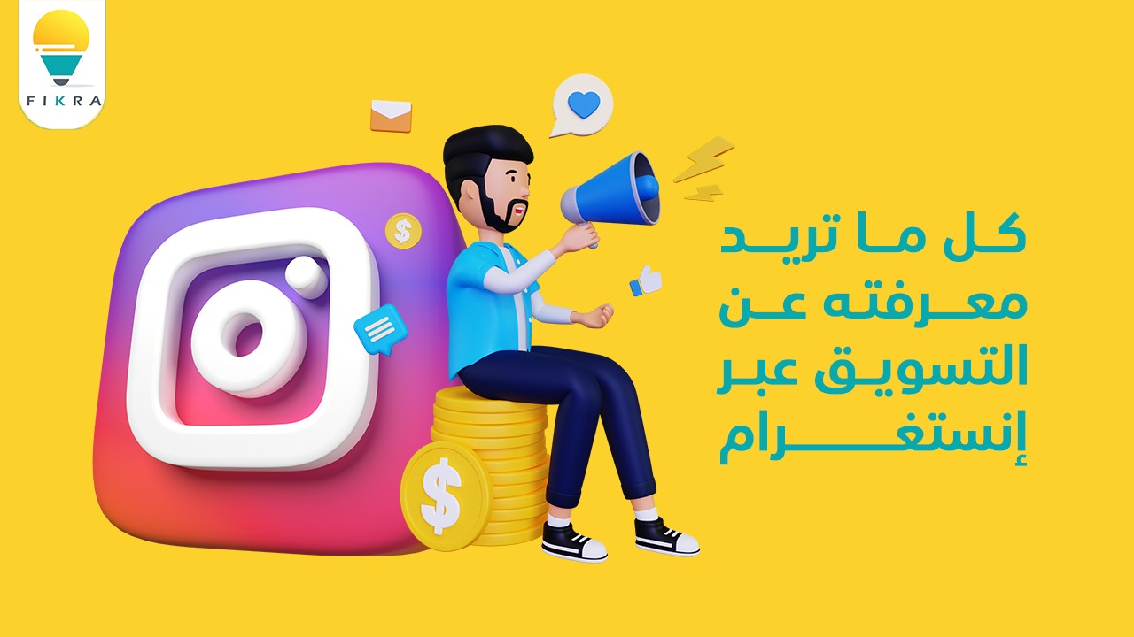 كل ما تريد معرفته عن التسويق عبر إنستغرام