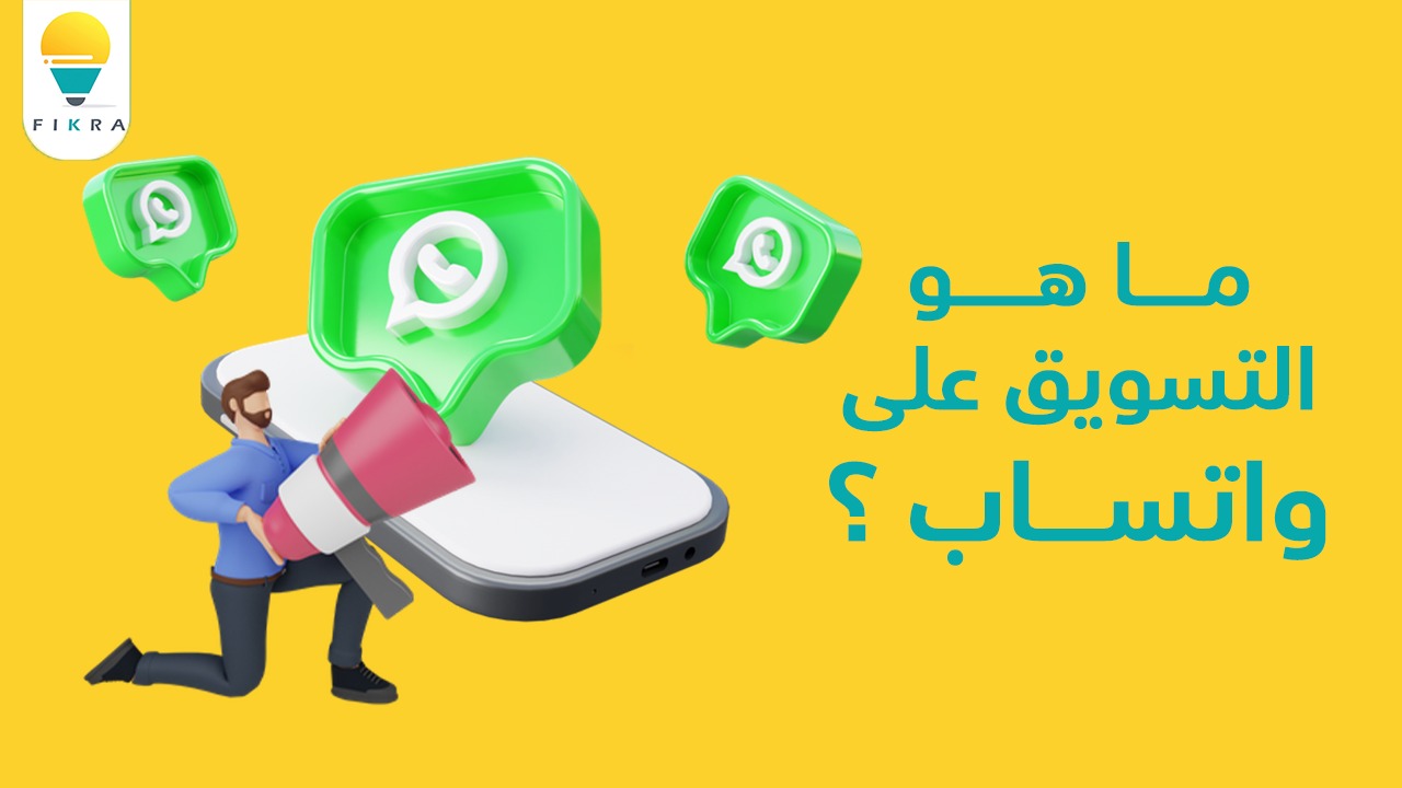 ما هو التسويق على واتساب ؟