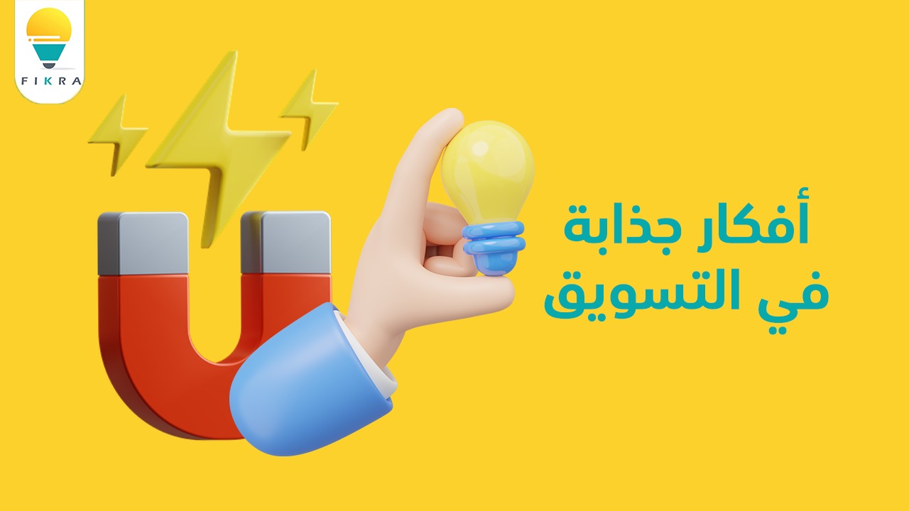 أفكار جذابة في التسويق