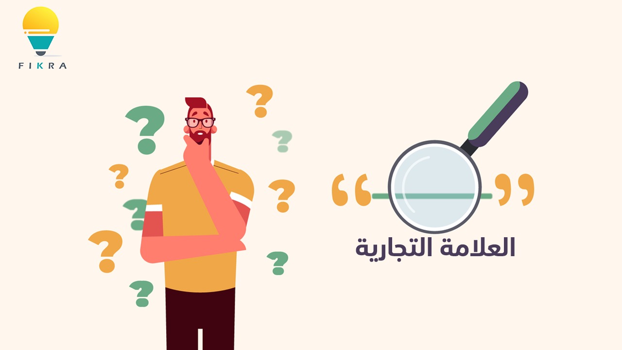 ماذا تعرف عن العلامة التجارية ؟
