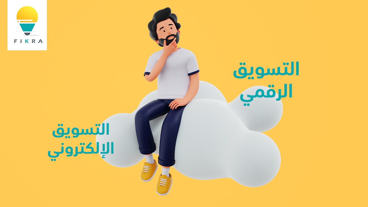 ما الفرق بين التسويق الرقمي والإلكتروني ؟