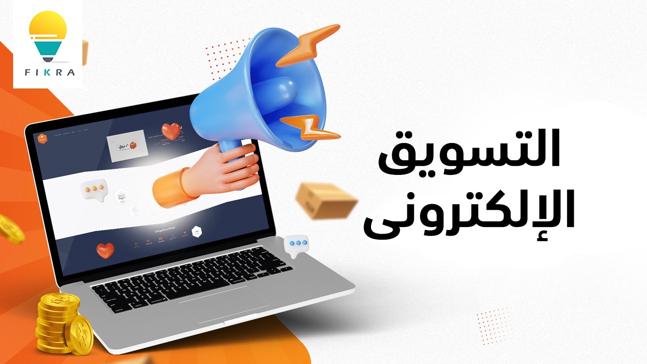 بحث عن التسويق الإلكترونى