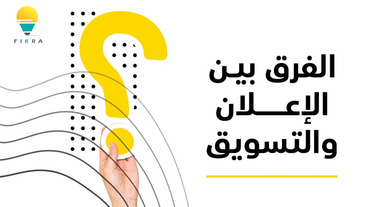 ماهو الفرق بين التسويق والاعلان؟