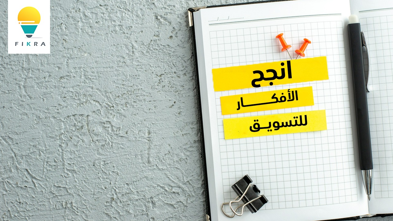 ما هي أنجح الأفكار للتسويق؟