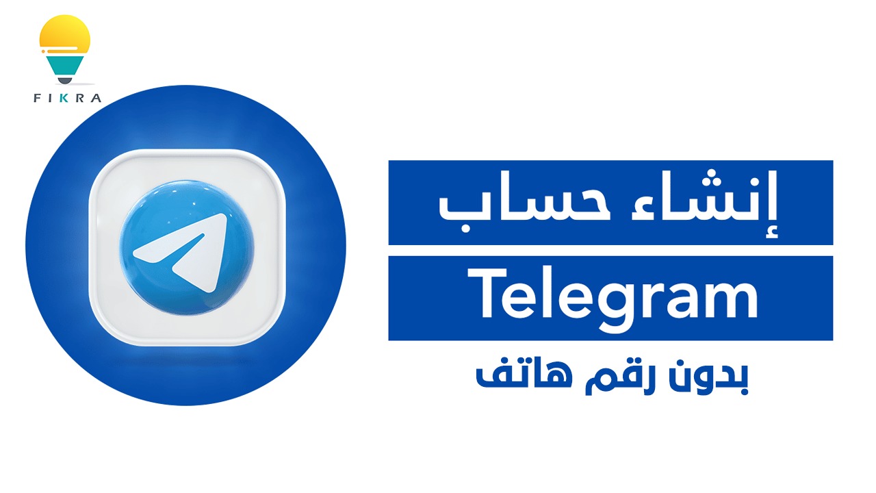 طريقة عمل حساب تيليجرام بدون رقم هاتف